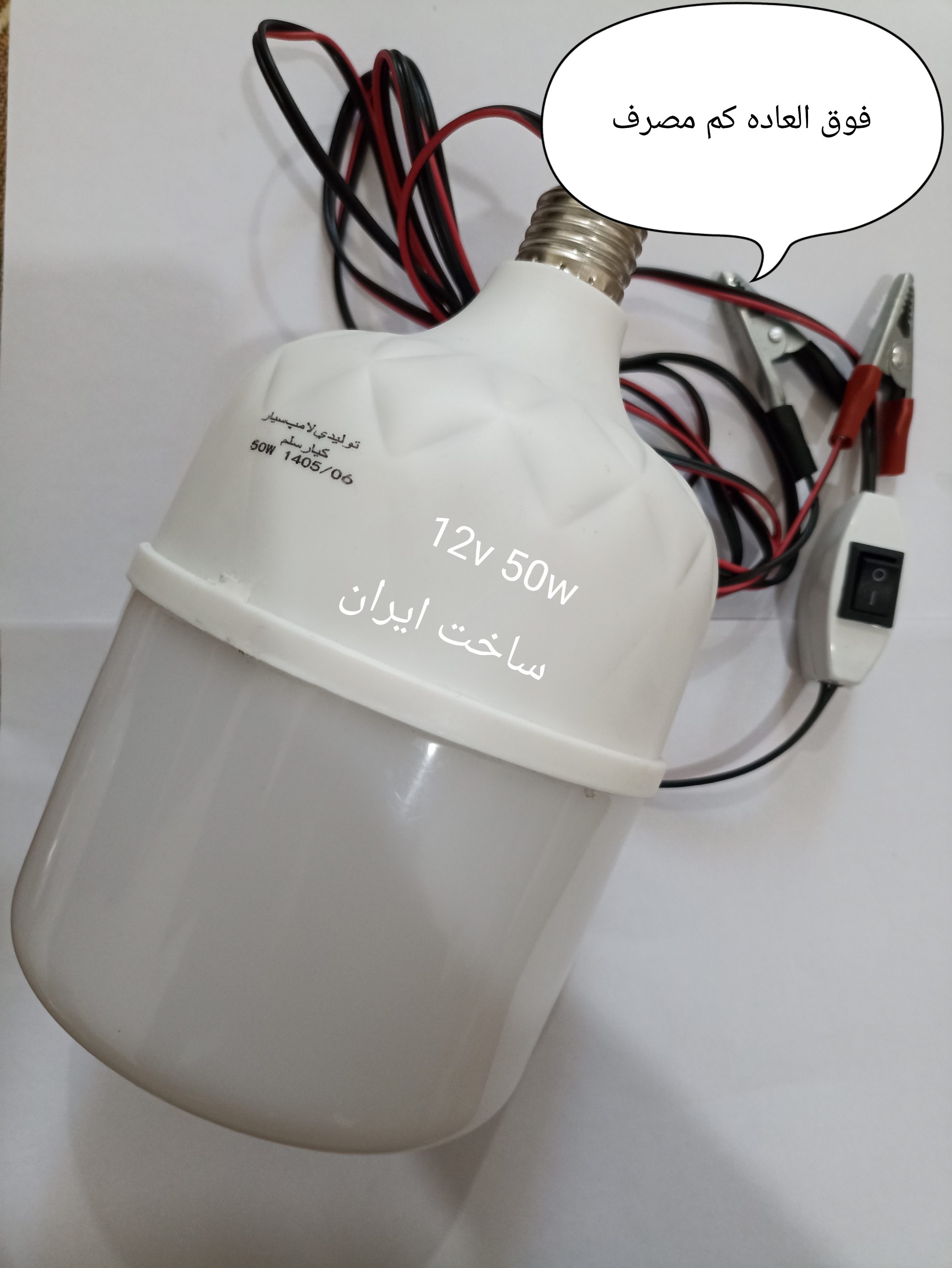 لامپ 12ولت سیار 50وات فوق العاده کم مصرف دارای سیم تمام مس سه متری کلیددار