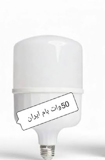 لامپ LEDمهتابی 50وات برند بام ایران12ماه گارانتی /اجناس با حداقل سود برای همکاران در سراسر کشور